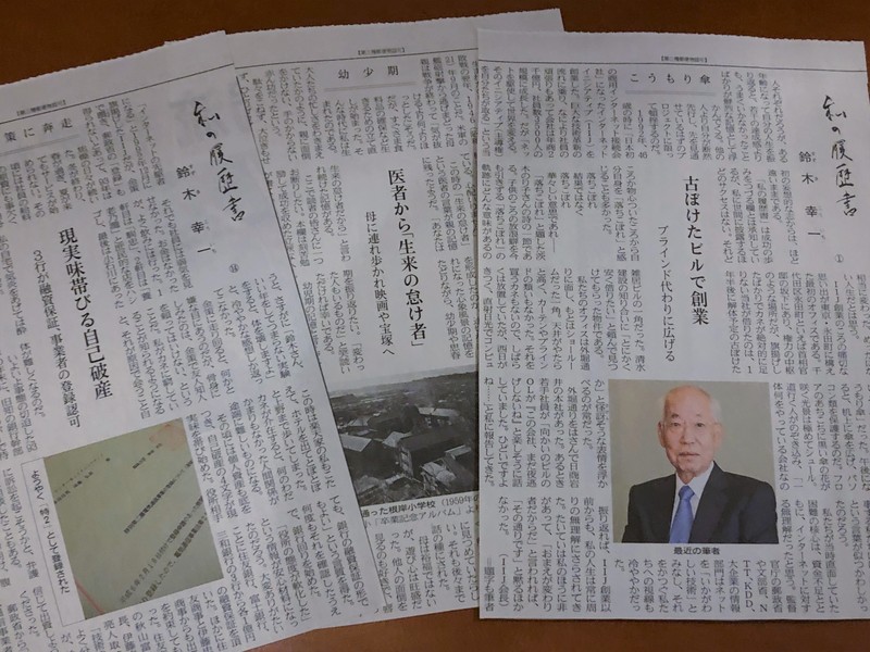 今月、日経新聞の「私の履歴書」は「ミスター・インターネット」鈴木幸一さん (IIJ創業者)。絶対読むべしだね。