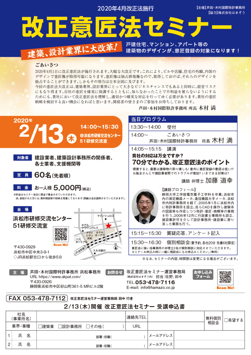 来年4月に改正意匠法が施行。 2月に浜松、静岡両市で「改正意匠法セミナー」を初開催します。