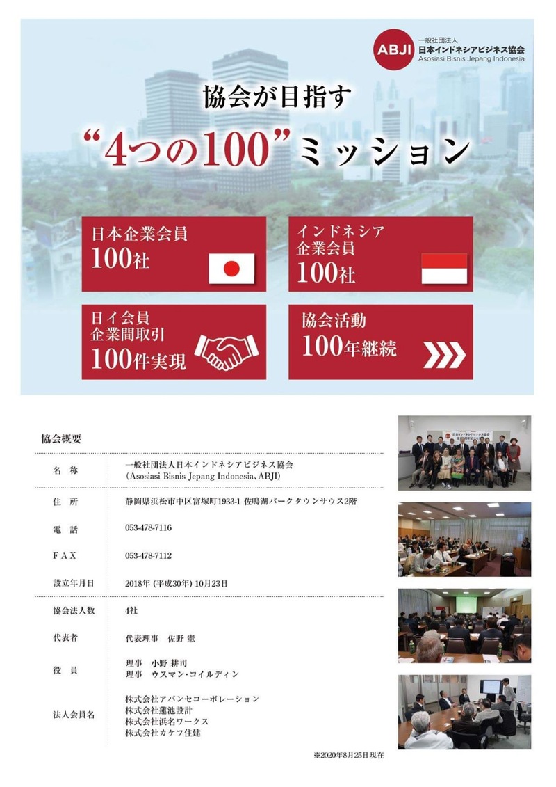 「強いインドネシア人チームをどう作るか。」@一般社団法人日本インドネシアビジネス協会 (ABJI) セミナー