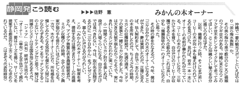 僕は「三ヶ日みかん」の木のオーナーになりました！@中日新聞「静岡発こう読む」