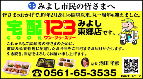 「宅配クック123みよし東郷店」が開業 1周年を迎えました。これからもよろしくお願いいたします。