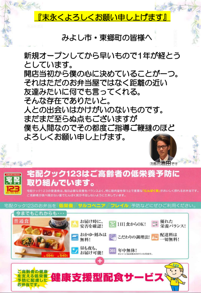 「宅配クック123みよし東郷店」が開業 1周年を迎えました。これからもよろしくお願いいたします。