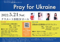 Pray for Ukraine チャリティコンサート、いよいよ明日です。当日チケットあります、ぜひ足を運んでください。