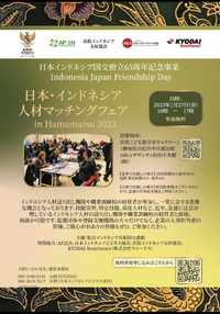 急遽、決定！インドネシア大使館主催「日本・インドネシア人材マッチングフェア」、浜松で開催されます！