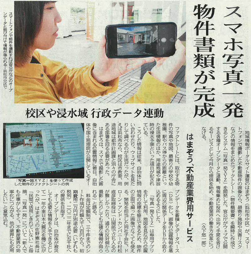 弊社の新サービス「写真一発XYZ」、中日新聞、建通新聞に掲載いただきました。