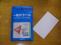 一枚のラベル 2010/08/26 14:53:41