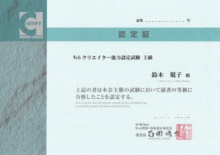 Webクリエーター上級も合格！