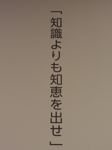 「知識よりも知恵を出せ」