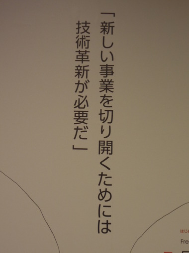 「新しい事業を切り開くためには技術革新が必要だ」