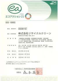 10月18日の更新審査を受けて、エコアクション21の新しい「認証・登録証」が到着しました。 2023/12/22 07:04:00