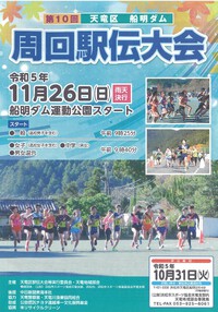第10回天竜区・船明ダム周回駅伝大会にエントリー　【令和5年11月26日開催】 2023/11/24 10:57:46