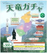 浜松市天竜区の「ご当地カプセルToy天竜ガチャ」に株式会社リサイクルクリーンが密かに 2024/10/22 07:35:28