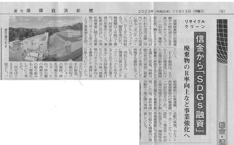 弊社の記事が循環経済新聞に掲載されました。