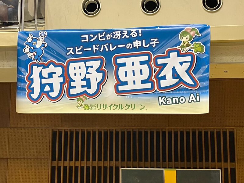 ブレス浜松、狩野亜衣選手（弊社所属）の応援幕が完成しました。