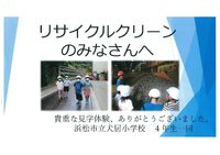 浜松市立犬居小学校の皆様かららお礼のメッセージをいただきました。 2024/07/18 09:29:53