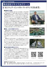 「しんきんパートナー」に株式会社リサイクルクリーンの紹介記事が掲載されました。 2023/12/05 15:20:50