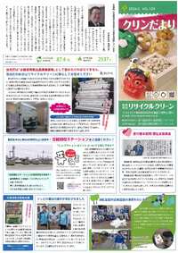 ㈱リサイクルクリーン広報誌「クリンだより」2024.2.VOL.125 2024/01/24 10:24:25