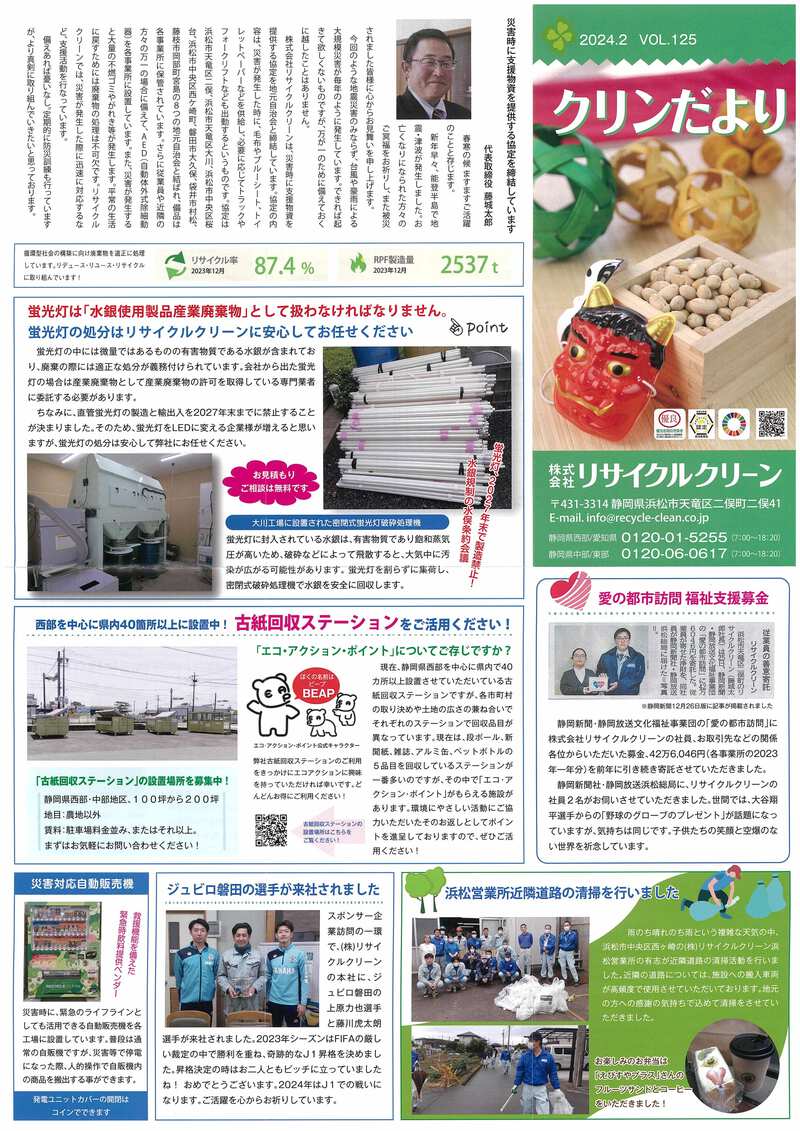 ㈱リサイクルクリーン広報誌「クリンだより」2024.2.VOL.125