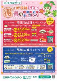 廃棄物処理・解体工事他！ご新規様限定！春のキャンペーン【３月４月】 2024/02/27 10:56:38