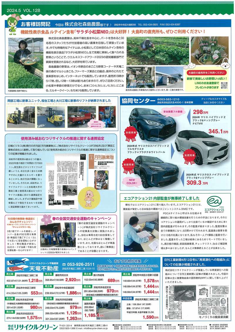 （株）リサイクルクリーン広報誌 クリンだより５月号