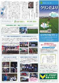 ㈱リサイクルクリーン広報誌「クリンだより」2024.8.VOL.129 2024/07/24 08:00:15