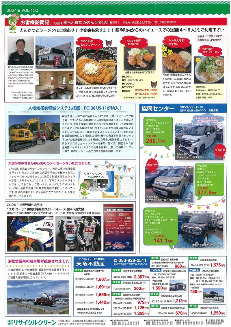 ㈱リサイクルクリーン広報誌「クリンだより」2024.9.VOL.130
