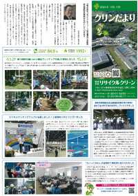 ㈱リサイクルクリーン広報誌「クリンだより」2024.9.VOL.130 2024/08/27 08:08:46