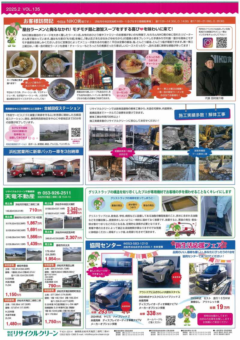 ㈱リサイクルクリーン社内報「クリンだより」2025.2　VOL.135