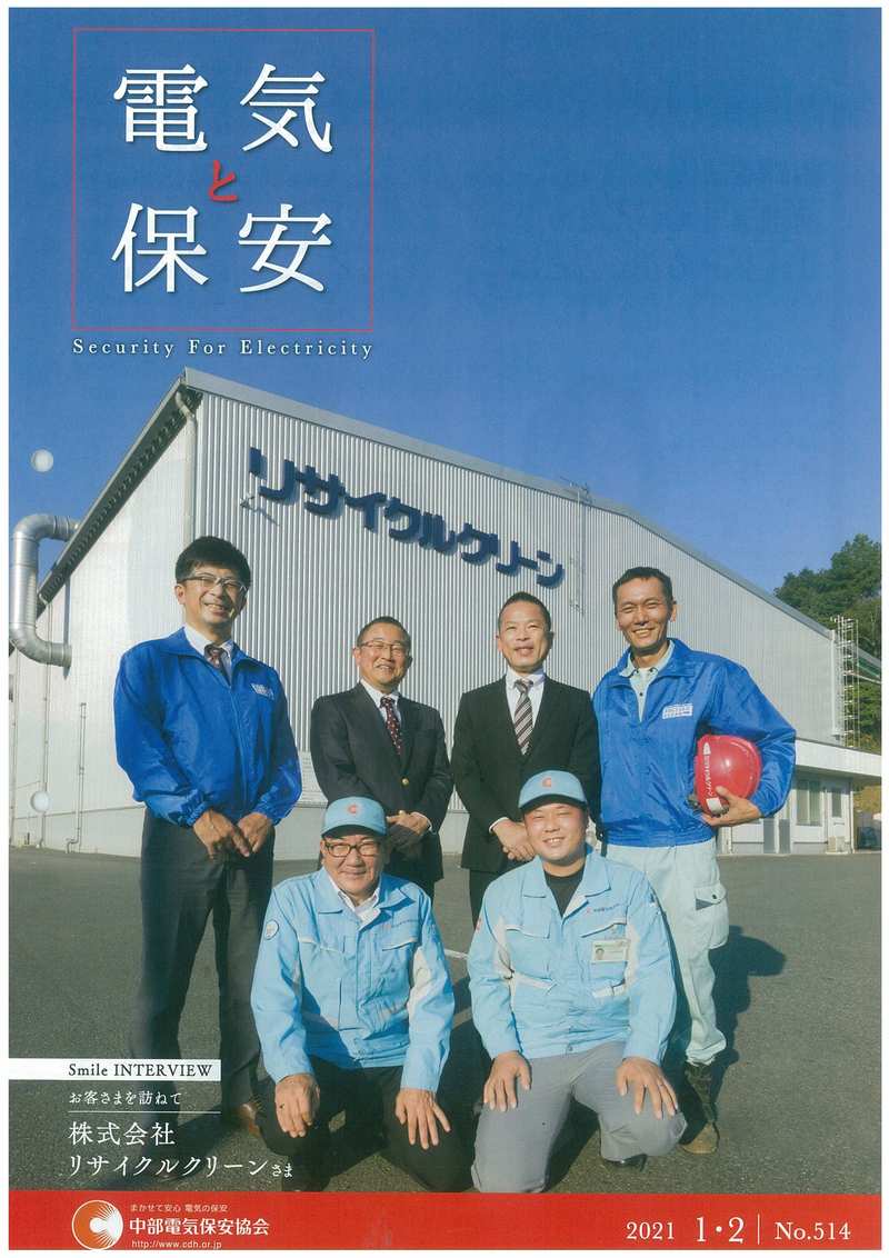 中部電気保安協会「電気と保安no514」”お客様を訪ねて”に弊社の記事が掲載されました。