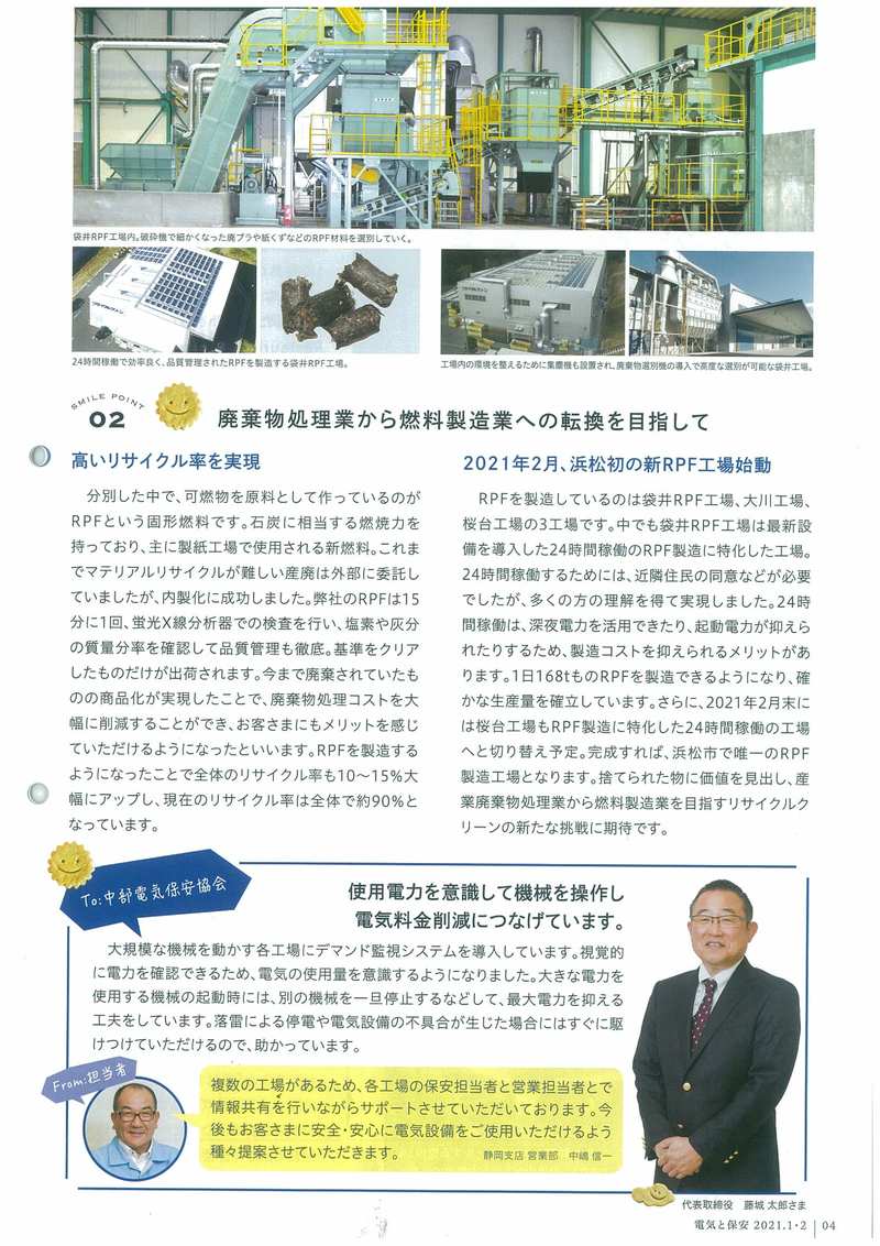 中部電気保安協会「電気と保安no514」”お客様を訪ねて”に弊社の記事が掲載されました。