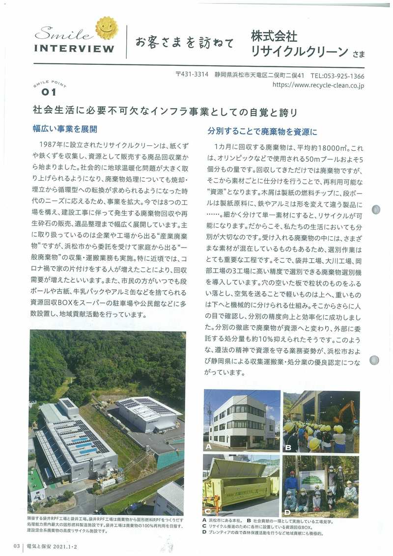 中部電気保安協会「電気と保安no514」”お客様を訪ねて”に弊社の記事が掲載されました。
