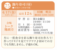 飾り寿司教室　参加者募集中 2020/02/25 15:44:11