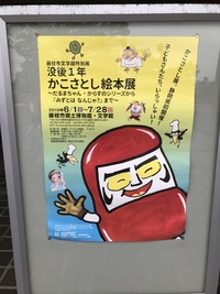 かこさとしサンの世界にドップリ 2019/07/18 23:49:35