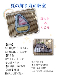 2019年8月の飾り寿司教室 2019/07/21 16:40:32