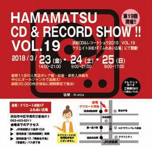 第19回 浜松CD & レコード・ショウ 終了いたしました。 たくさんのご来場ありがとうございました。