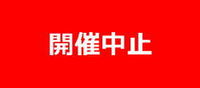 再掲:「浜松CD&レコードショウ」 9月開催中止のお知らせ