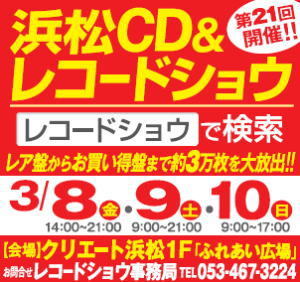 ★第21回★浜松CD&レコードショウ!! 割引クーポン情報まとめ！