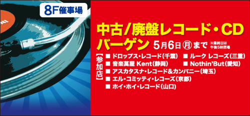 2019年4月 – 浜松CD&レコードショウ