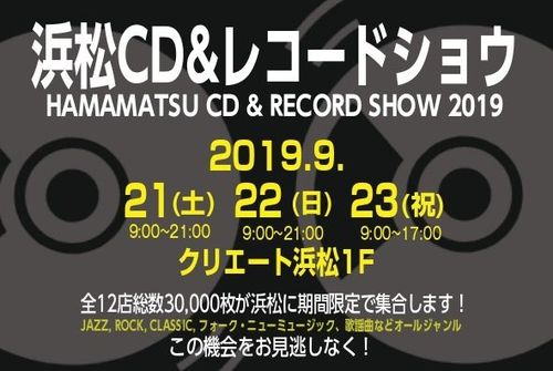 第22回 浜松CD&レコードショウ !! 割引クーポン情報まとめ！