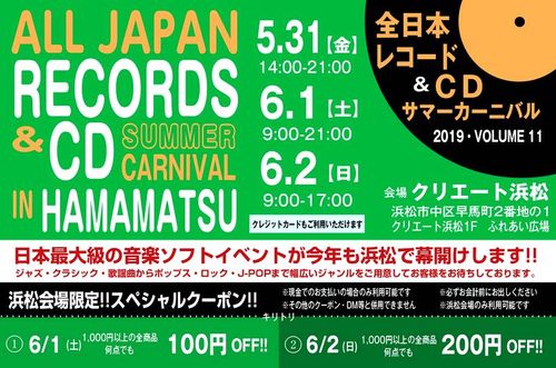 全⽇本レコード&CDサマーカーニバルIN 浜松 !! 最終日!!