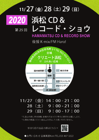 明日より開催!!第25回 浜松CD & レコード・ショウ!!