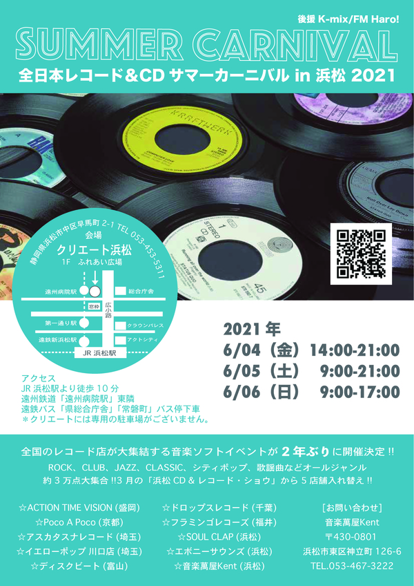 全日本レコード＆CDサマーカーニバル in 浜松 2021 参加店舗決定!