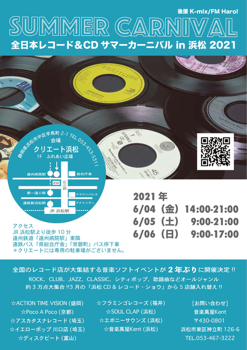 [来週末開催!!]　全日本レコード＆CDサマーカーニバル in 浜松 2021