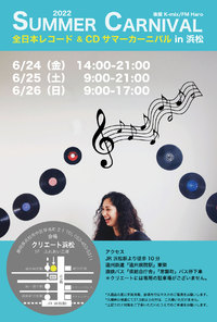 6月24日(金)より開催 !! 全日本レコード＆CDサマーカーニバル in 浜松 2022