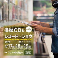 いよいよ金曜より開催 !!  第30回 浜松CD & レコード・ショウ 2023 2023/03/15 15:00:00