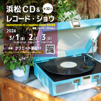 第32回 浜松CD & レコード・ショウ 2024 [初日!!] 2024/03/01 15:42:13