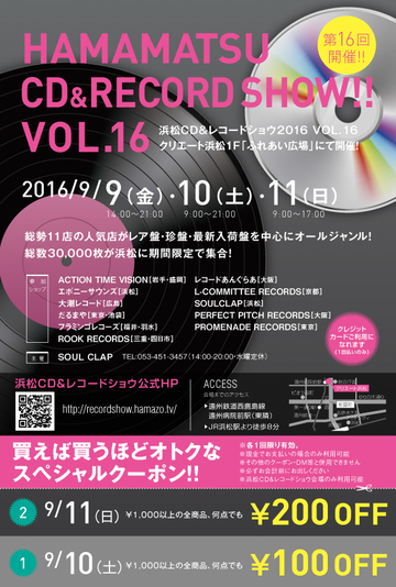 第16回★浜松CD&レコードショウ！割引クーポン有！