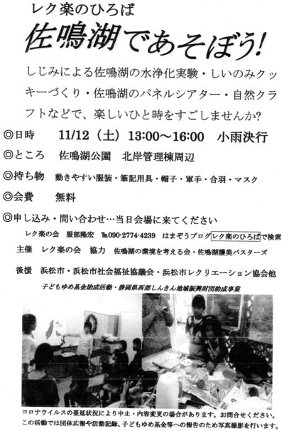 本日開催 ! レク楽のひろば佐鳴湖であそぼう!
