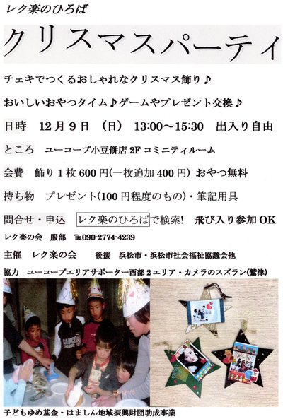 明日開催!飛び入りOK!レク楽のひろばクリスマスパーティ