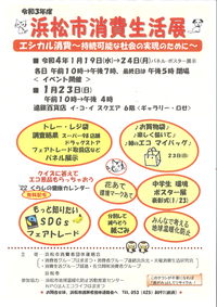 【雑がみ啓発】浜松市消費者団体様のイベントチラシ 2022/01/15 15:05:00